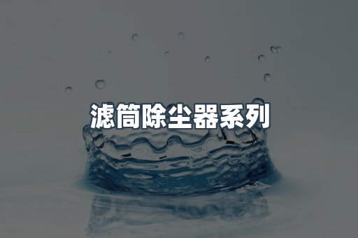 脉冲布袋除尘器