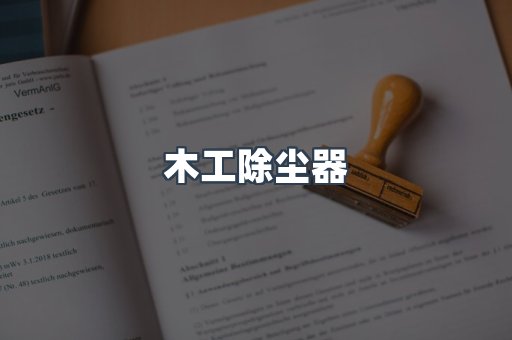 脉冲布袋除尘器