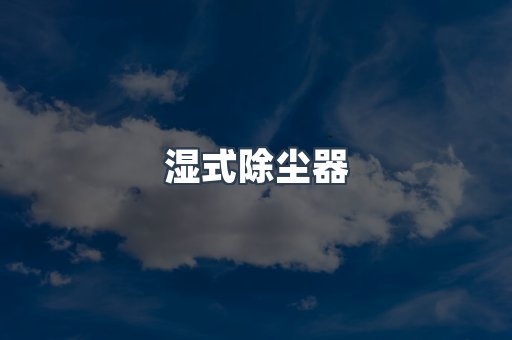 脉冲布袋除尘器